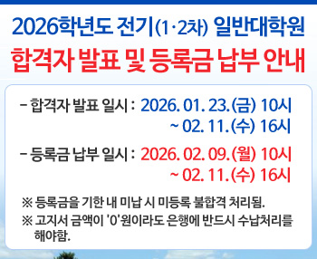 2026�г⵵ ����(1��2��) �Ϲݴ��п� �հ��� ��ǥ �� ��ϱ� ���� �ȳ�